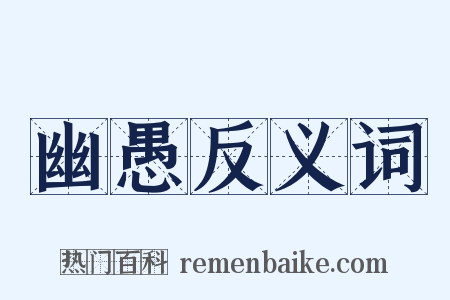 幽愚反义词是什么意思的图片